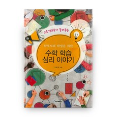 수학 학습 심리 이야기, 교우사출판사