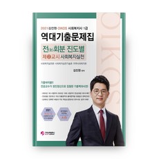 2021 김진원 Oikos 사회복지사1급 역대기출문제집 제2교시, 가치산책컴퍼니