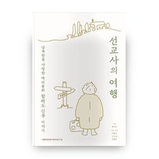 CatholicInstituteOfNortheastAsiaPeace 傳教士的旅程：愛著南北韓的瑪利諾會鹹濟道神父的故事, 咸濟道 著/李香圭,高旼貞,金惠仁 共編