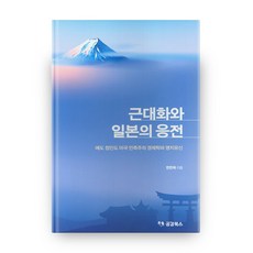 근대화와 일본의 응전, 공감북스