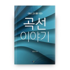 곡선 이야기, 경문사