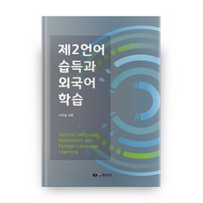 제2언어 습득과 외국어 학습, 경문사