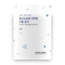 공시 변시 대비 형사소송법 선택형 기출 분석, 국민대학교출판부