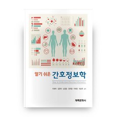 알기 쉬운간호정보학:, 계축문화사