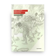 法蘭西共和國殖民史入門：踐踏人權的殖民侵略, 慶北大學出版部, Gilles Manceron 著/禹武尚 譯