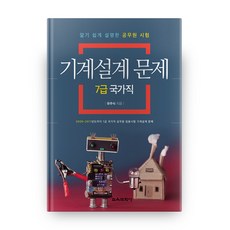 기계설계 문제 7급 국가직, 교육과학사