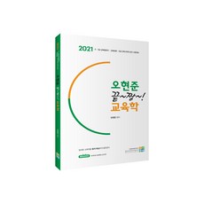2021 오현준 끝짱 교육학, 고시동네
