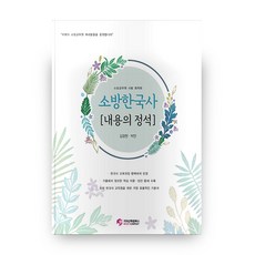 GcscCompany 消防韓國史內容的定石：消防公務員考試最佳化