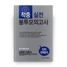 2021 수능대비 고등 생명과학1 적중 실전 봉투모의고사 총5회분, 한국수능개발원, 과학영역