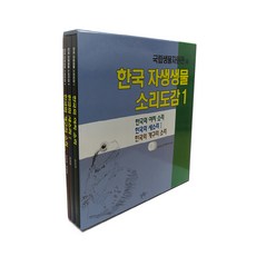 韓國原生生物聲音圖鑑 1套共3冊 + 3片CD, 1064