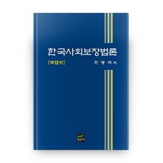 韓國社會保障法論 第12版 精裝版, 集賢齋, 全光碩 著