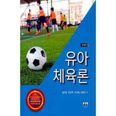 幼兒體育論, 大慶圖書, 朴相鉉