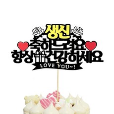 상상케이크토퍼 축하 파티픽, 혼합색상, 1개