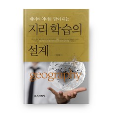 設計兼具趣味與意義的地理學習, 教育科學社, 李侃容 著