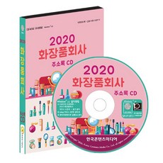 化妝品公司通訊錄(2020)(CD), 韓國內容媒體, 編輯部 著