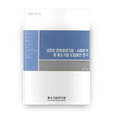 新文化經營方法案例分析及中小企業引進方案研究, 中小企業研究院, 金善華 著