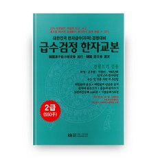 級數檢定漢字教本 2級(550字)：韓國漢字級數(資格)檢定考試對策 | 硬筆書寫兩用, 智能新奇教育