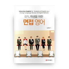 EFL學生的面試英語, 白山出版社