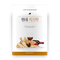 現代起司學：深入理解與研究起司科學的好指南, 全北大學出版文化院, 齊藤忠夫,井越敬二,土佐幸一 共編著...