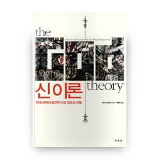 신 이론:현대 과학이 발견한 신과 창조의 비밀, 책세상
