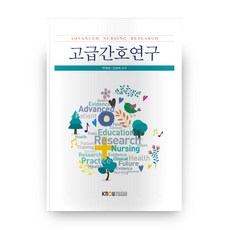 고급간호연구 2학기 + 워크북, 방송대출판문화원