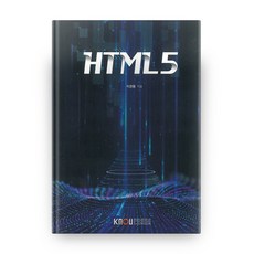 HTML5 第2學期 + 練習冊, 放送大學出版文化院
