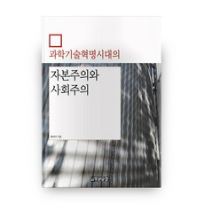 科學技術革命時代的資本主義與社會主義, 中原文化, 黃泰然