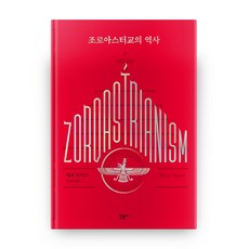 minumsa 瑣羅亞斯德教的歷史：, Mary Boyce 著/孔元國 譯