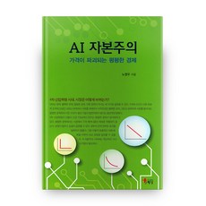 AI 자본주의: 가격이 파괴되는 평평한 경제, 해남