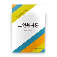 노인복지론 2학기 + 워크북, 방송대출판문화원