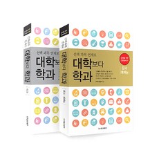 대학보다 학과 세트 전2권, 디지털유레카