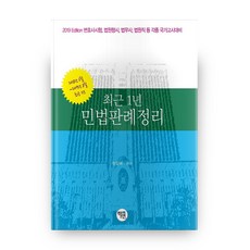 최근1년 민법 판례 정리(2019):변호사시험 법원행시 법무사 법원직 등 각종 국가고시대비, 학연