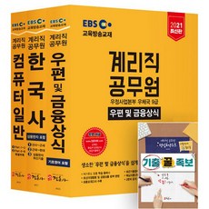 2021 EBS 우정사업본부 9급 계리직 공무원 전과목 3권 세트 + 기출 꿀족보, 미디어정훈