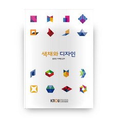 色彩與設計 第2學期 + 練習冊, 放送大學出版文化院, 李睿永,權俞振 共著