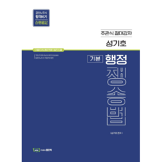 성기호 기본 행정 쟁송법, 좋은책