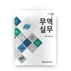무역실무 1학기 + 워크북, 방송대출판문화원