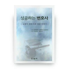 成功的律師：大器晚成律師的成功故事, 進院社, 鳥飼重和 著/李順童,權恩慶 譯