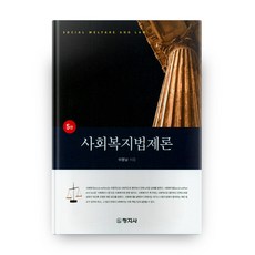 社會福利法制論 第5版, 創知社