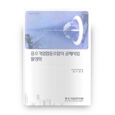活化中小企業合作社的共濟事業, 中小企業研究院, 金秀煥 著