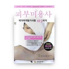 2009 피부미용사 국가자격필기시험 바로따기 8절, 작은씨앗