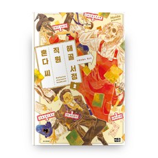 MiWoo 骸骨書店店員本田桑 2, 本田