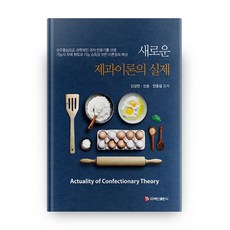 새로운 제과이론의 실제, 백산출판사