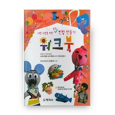 為明日課程準備的今日娃娃製作練習簿：專家提出的故事教學法娃娃應用指南, 創知社, 趙允真 著