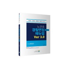 노관호 경찰면접매뉴얼 Ver 3.0 집단면접, 고시동네