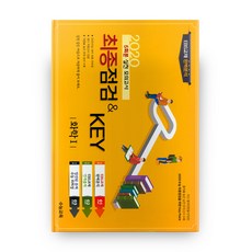 최종점검&Key고등 화학1 5회분 실전 봉투모의고사(2020), 수능교육평가원, 과학영역