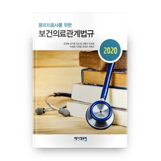 物理治療師相關保健醫療法規(2020)：, 메디컬포럼