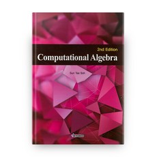 Computational Algebra, kyowoo, Sun Tae Soh 著