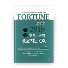 포춘민사소송법 중요지문 ox 최종정리(2019), 나눔에듀