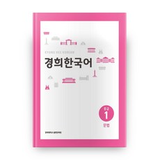 KyungHeeUniversityCommunicationnPress 慶熙韓國語 中級 1 文法