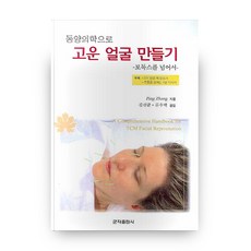 동양의학으로고운 얼굴 만들기:보톡스를 넘어서, 군자출판사